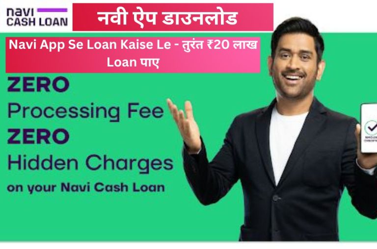 नवी ऐप डाउनलोड Navi App Se Loan Kaise Le - तुरंत ₹20 लाख Loan पाए