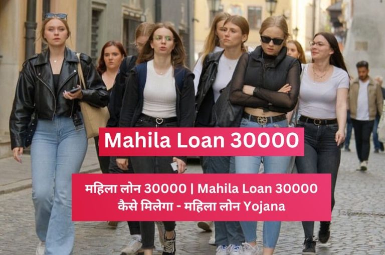 महिला लोन 30000 Mahila Loan 30000 कैसे मिलेगा - महिला लोन Yojana