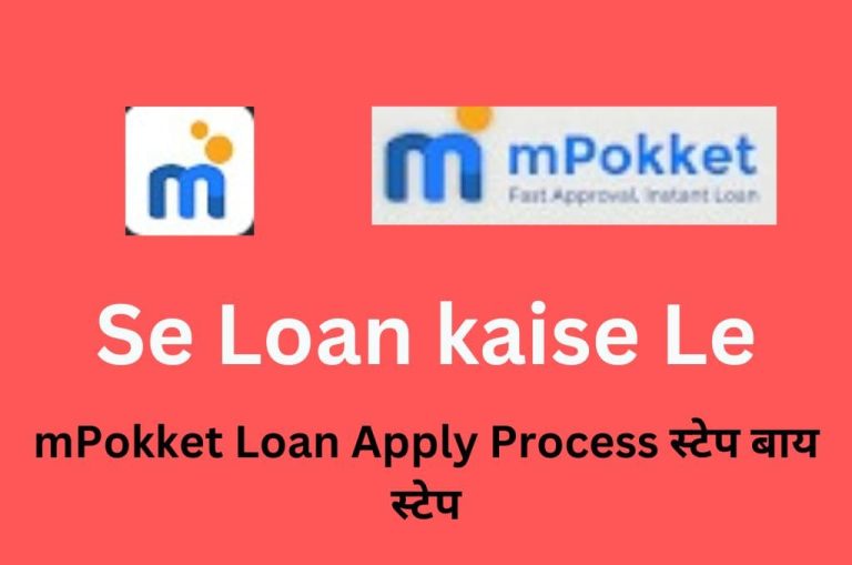 mPokket Loan Apply Process स्टेप बाय स्टेप
